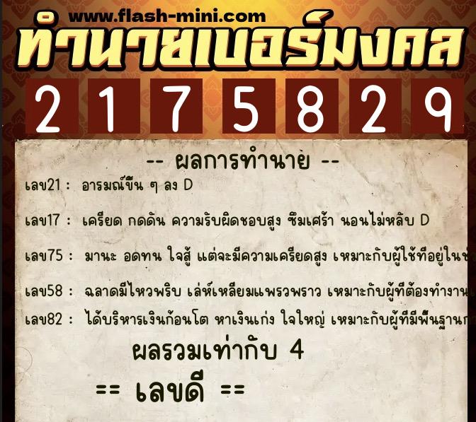 ทำนายเบอร์มงคล 0XX-2175829  ทำนายเบอร์มงคล หมายเลข 065-217582 