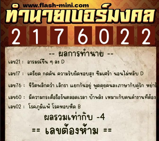 ทำนายเบอร์มงคล 0XX-2176022  ทำนายเบอร์มงคล หมายเลข 083-217602 