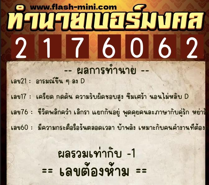 ทำนายเบอร์มงคล 0XX-2176062 ทำนายเบอร์มงคล หมายเลข 080-217606 ทำนายเบอร์มงคล 0XX-2176062 ทำนายเบอร์มงคล หมายเลข 080-217606