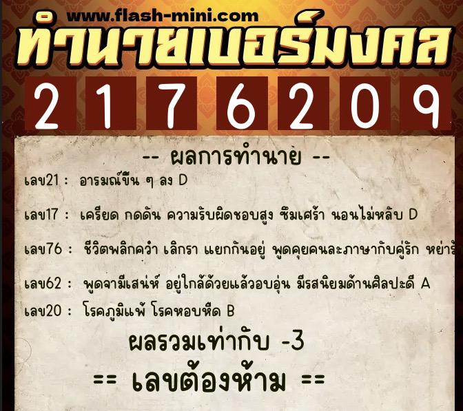 ทำนายเบอร์มงคล 0XX-2176209  ทำนายเบอร์มงคล หมายเลข 080-217620 