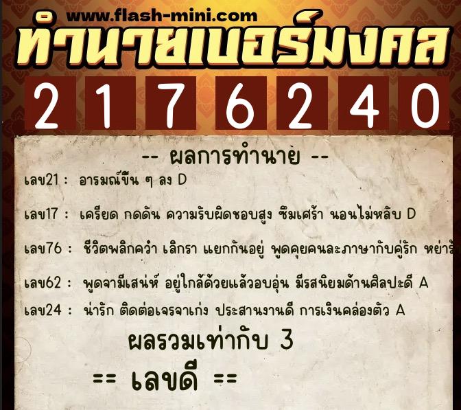 ทำนายเบอร์มงคล 0XX-2176240  ทำนายเบอร์มงคล หมายเลข 093-217624 