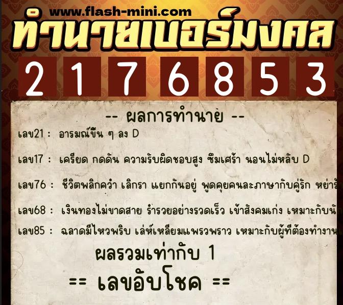 ทำนายเบอร์มงคล 0XX-2176853  ทำนายเบอร์มงคล หมายเลข 088-217685 