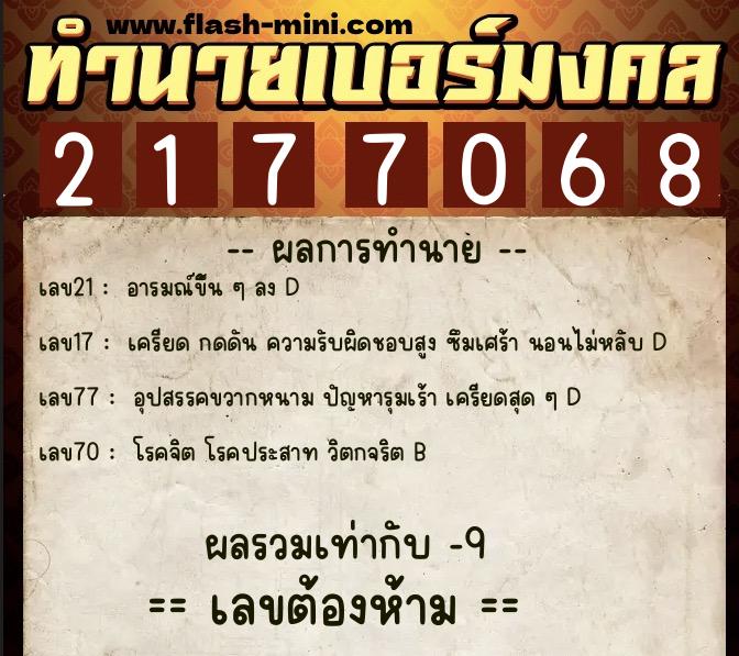 ทำนายเบอร์มงคล 0XX-2177068  ทำนายเบอร์มงคล หมายเลข 092-217706 