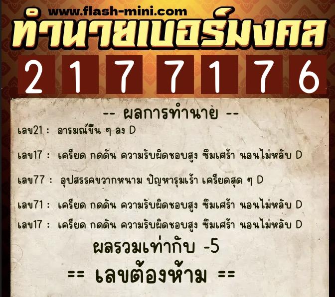 ทำนายเบอร์มงคล 0XX-2177176  ทำนายเบอร์มงคล หมายเลข 085-217717 
