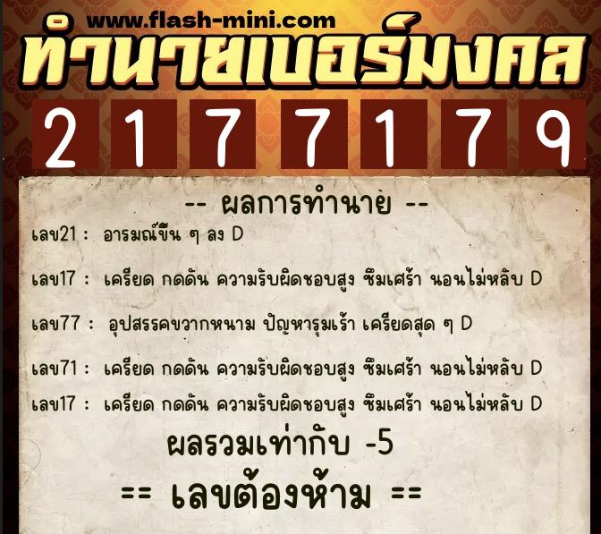 ทำนายเบอร์มงคล 0XX-2177179 ทำนายเบอร์มงคล หมายเลข 094-217717 ทำนายเบอร์มงคล 0XX-2177179 ทำนายเบอร์มงคล หมายเลข 094-217717