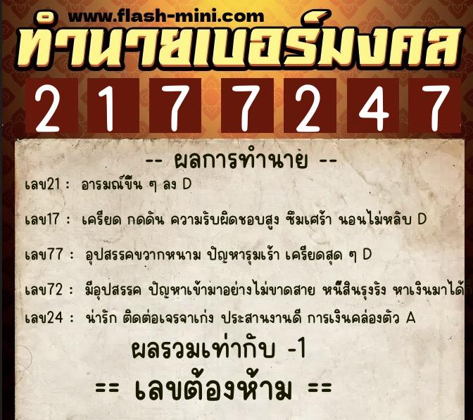 ทำนายเบอร์มงคล 0XX-2177247 ทำนายเบอร์มงคล หมายเลข 086-217724 ทำนายเบอร์มงคล 0XX-2177247 ทำนายเบอร์มงคล หมายเลข 086-217724