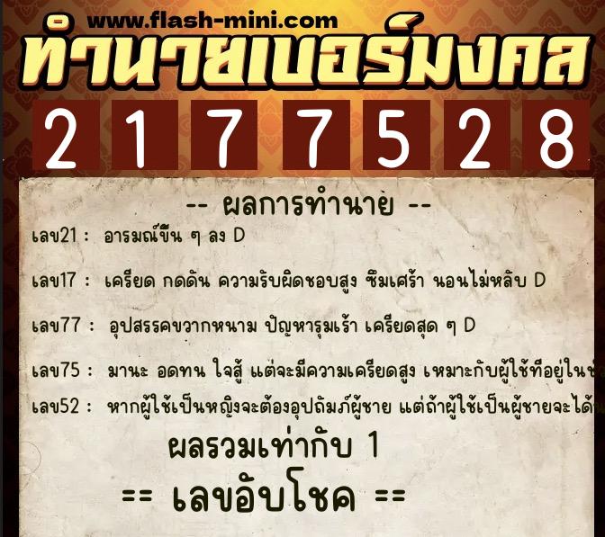 ทำนายเบอร์มงคล 0XX-2177528 ทำนายเบอร์มงคล หมายเลข 068-217752 ทำนายเบอร์มงคล 0XX-2177528 ทำนายเบอร์มงคล หมายเลข 068-217752