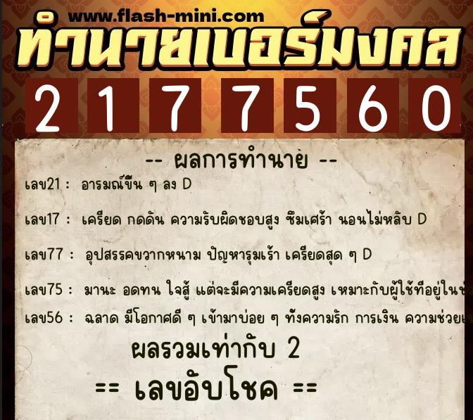 ทำนายเบอร์มงคล 0XX-2177560  ทำนายเบอร์มงคล หมายเลข 084-217756 