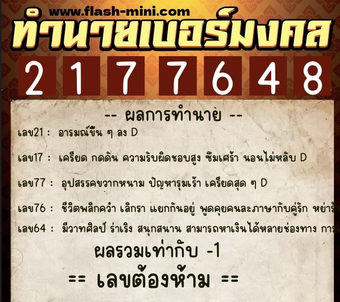 ทำนายเบอร์มงคล 0XX-2177648  ทำนายเบอร์มงคล หมายเลข 098-217764 
