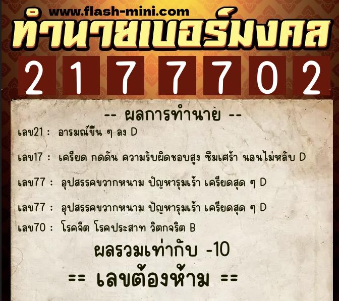 ทำนายเบอร์มงคล 0XX-2177702 ทำนายเบอร์มงคล หมายเลข 099-217770 ทำนายเบอร์มงคล 0XX-2177702 ทำนายเบอร์มงคล หมายเลข 099-217770