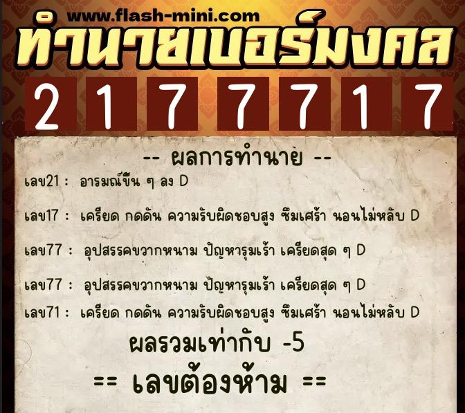 ทำนายเบอร์มงคล 0XX-2177717 ทำนายเบอร์มงคล หมายเลข 093-217771 ทำนายเบอร์มงคล 0XX-2177717 ทำนายเบอร์มงคล หมายเลข 093-217771