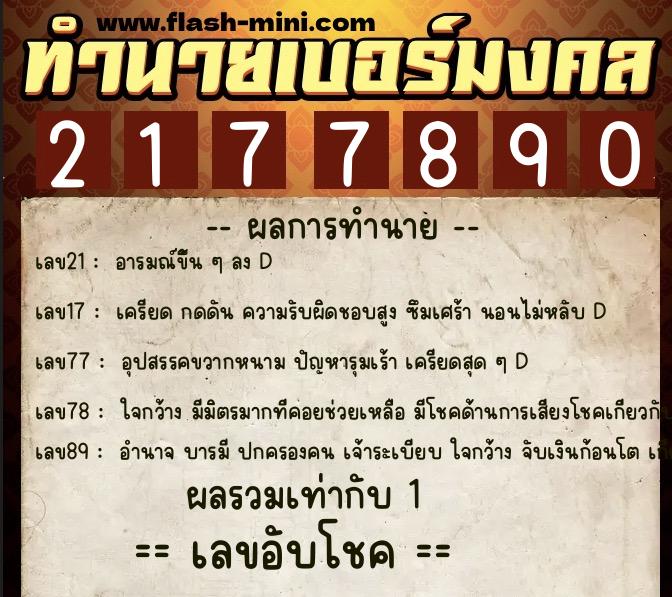 ทำนายเบอร์มงคล 0XX-2177890 ทำนายเบอร์มงคล หมายเลข 094-217789 ทำนายเบอร์มงคล 0XX-2177890 ทำนายเบอร์มงคล หมายเลข 094-217789