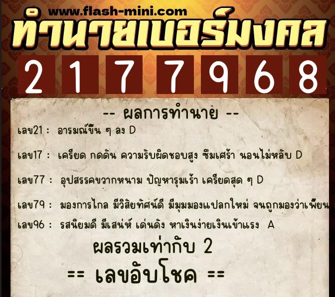 ทำนายเบอร์มงคล 0XX-2177968 ทำนายเบอร์มงคล หมายเลข 081-217796 ทำนายเบอร์มงคล 0XX-2177968 ทำนายเบอร์มงคล หมายเลข 081-217796