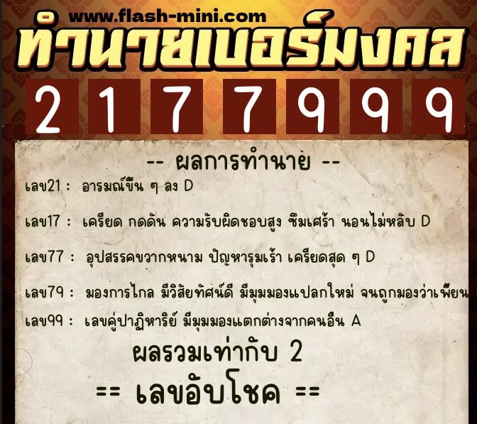 ทำนายเบอร์มงคล 0XX-2177999  ทำนายเบอร์มงคล หมายเลข 061-217799 