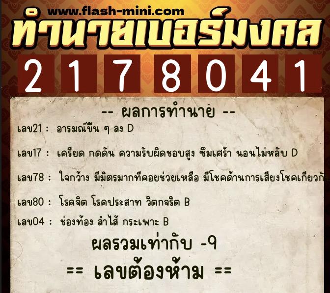 ทำนายเบอร์มงคล 0XX-2178041  ทำนายเบอร์มงคล หมายเลข 099-217804 