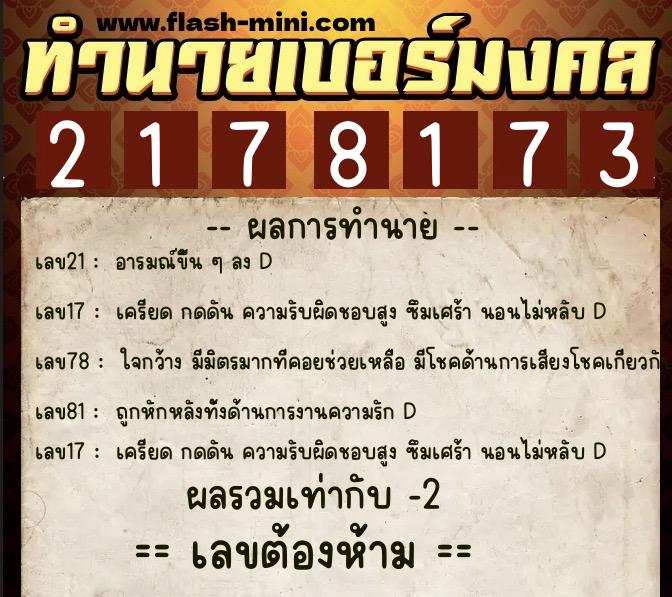 ทำนายเบอร์มงคล 0XX-2178173 ทำนายเบอร์มงคล หมายเลข 080-217817 ทำนายเบอร์มงคล 0XX-2178173 ทำนายเบอร์มงคล หมายเลข 080-217817
