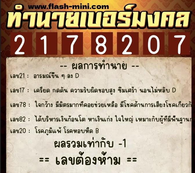 ทำนายเบอร์มงคล 0XX-2178207 ทำนายเบอร์มงคล หมายเลข 069-217820 ทำนายเบอร์มงคล 0XX-2178207 ทำนายเบอร์มงคล หมายเลข 069-217820