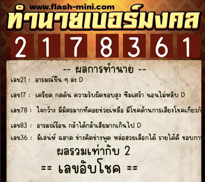 ทำนายเบอร์มงคล 0XX-2178361 ทำนายเบอร์มงคล หมายเลข 090-217836 ทำนายเบอร์มงคล 0XX-2178361 ทำนายเบอร์มงคล หมายเลข 090-217836