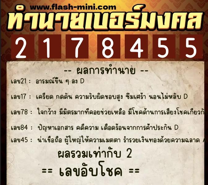 ทำนายเบอร์มงคล 0XX-2178455  ทำนายเบอร์มงคล หมายเลข 067-217845 