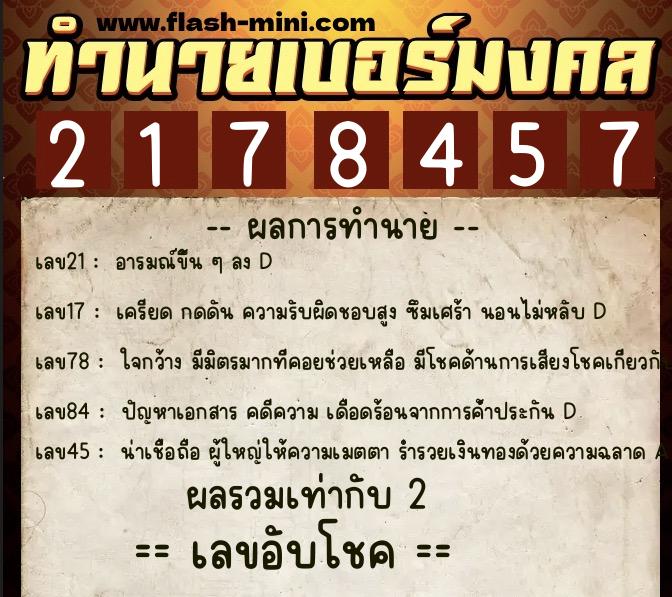 ทำนายเบอร์มงคล 0XX-2178457 ทำนายเบอร์มงคล หมายเลข 063-217845 ทำนายเบอร์มงคล 0XX-2178457 ทำนายเบอร์มงคล หมายเลข 063-217845