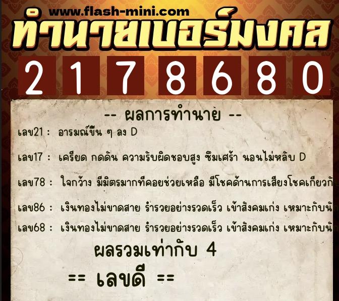 ทำนายเบอร์มงคล 0XX-2178680 ทำนายเบอร์มงคล หมายเลข 083-217868 ทำนายเบอร์มงคล 0XX-2178680 ทำนายเบอร์มงคล หมายเลข 083-217868