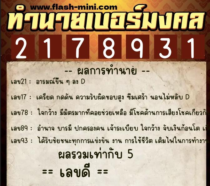 ทำนายเบอร์มงคล 0XX-2178931 ทำนายเบอร์มงคล หมายเลข 060-217893 ทำนายเบอร์มงคล 0XX-2178931 ทำนายเบอร์มงคล หมายเลข 060-217893