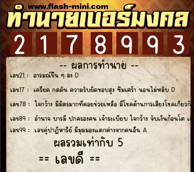 ทำนายเบอร์มงคล 0XX-2178993  ทำนายเบอร์มงคล หมายเลข 092-217899 