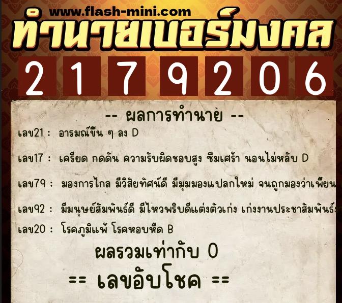 ทำนายเบอร์มงคล 0XX-2179206  ทำนายเบอร์มงคล หมายเลข 096-217920 