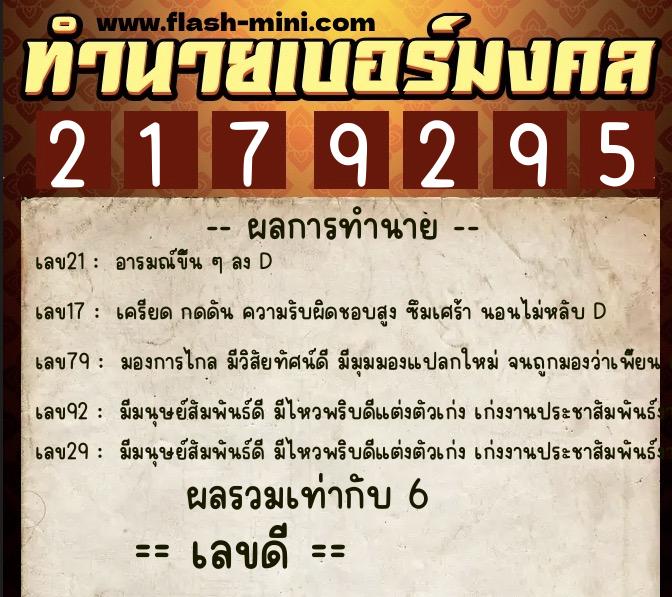 ทำนายเบอร์มงคล 0XX-2179295  ทำนายเบอร์มงคล หมายเลข 095-217929 