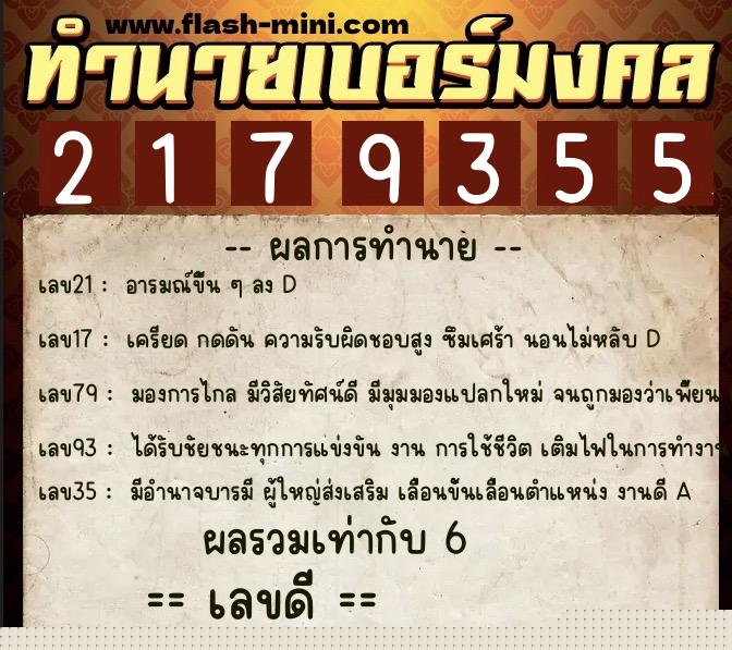 ทำนายเบอร์มงคล 0XX-2179355  ทำนายเบอร์มงคล หมายเลข 062-217935 