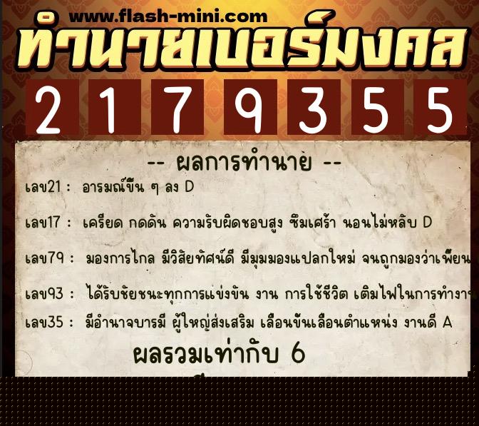 ทำนายเบอร์มงคล 0XX-2179355  ทำนายเบอร์มงคล หมายเลข 083-217935 