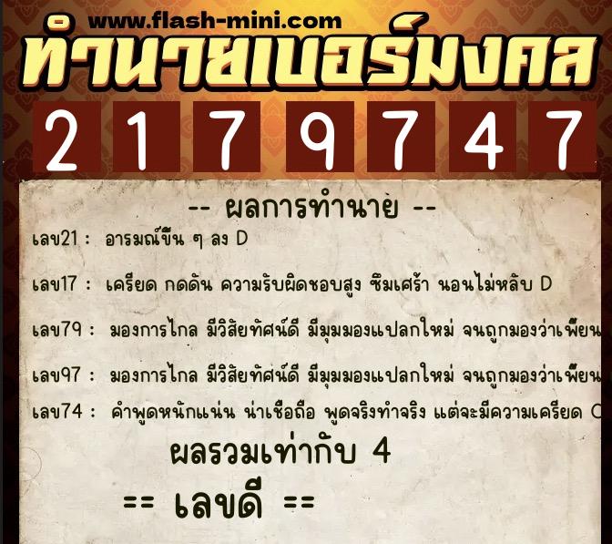 ทำนายเบอร์มงคล 0XX-2179747  ทำนายเบอร์มงคล หมายเลข 069-217974 