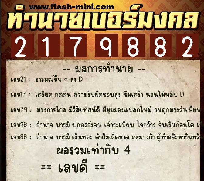 ทำนายเบอร์มงคล 0XX-2179882  ทำนายเบอร์มงคล หมายเลข 083-217988 