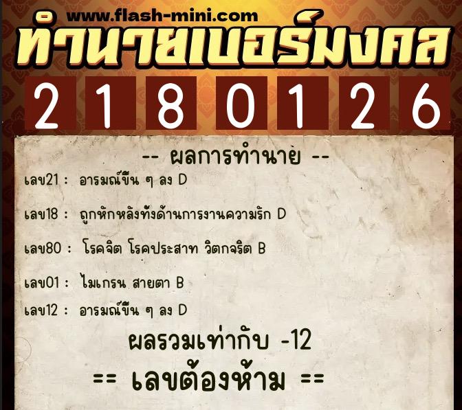 ทำนายเบอร์มงคล 0XX-2180126  ทำนายเบอร์มงคล หมายเลข 091-218012 