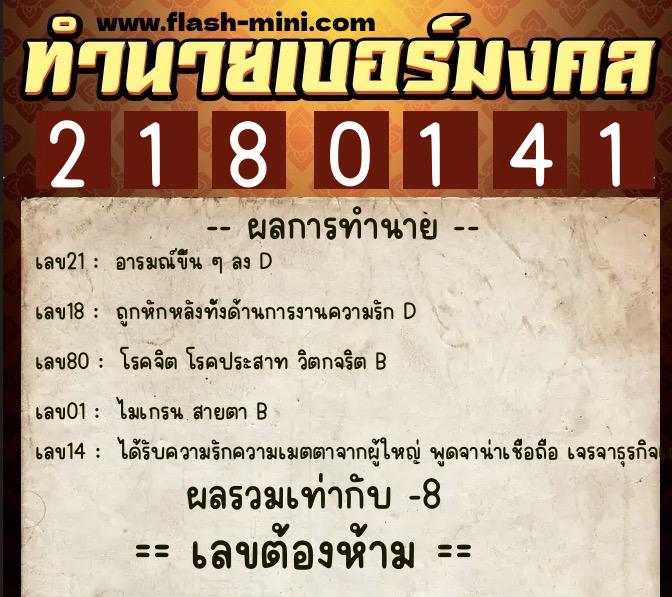 ทำนายเบอร์มงคล 0XX-2180141 ทำนายเบอร์มงคล หมายเลข 098-218014 ทำนายเบอร์มงคล 0XX-2180141 ทำนายเบอร์มงคล หมายเลข 098-218014