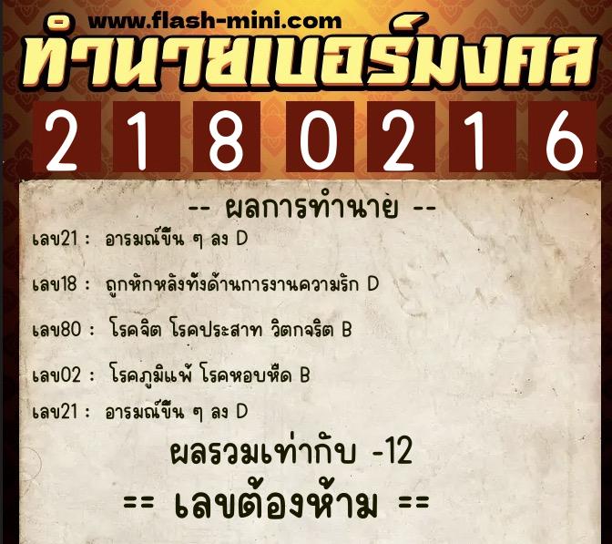 ทำนายเบอร์มงคล 0XX-2180216 ทำนายเบอร์มงคล หมายเลข 094-218021 ทำนายเบอร์มงคล 0XX-2180216 ทำนายเบอร์มงคล หมายเลข 094-218021
