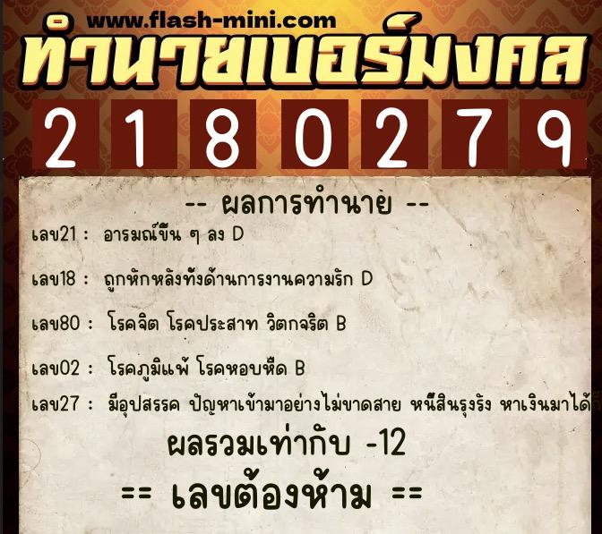 ทำนายเบอร์มงคล 0XX-2180279 ทำนายเบอร์มงคล หมายเลข 062-218027 ทำนายเบอร์มงคล 0XX-2180279 ทำนายเบอร์มงคล หมายเลข 062-218027