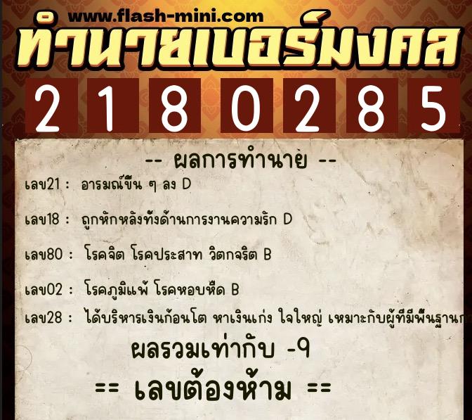 ทำนายเบอร์มงคล 0XX-2180285 ทำนายเบอร์มงคล หมายเลข 087-218028 ทำนายเบอร์มงคล 0XX-2180285 ทำนายเบอร์มงคล หมายเลข 087-218028
