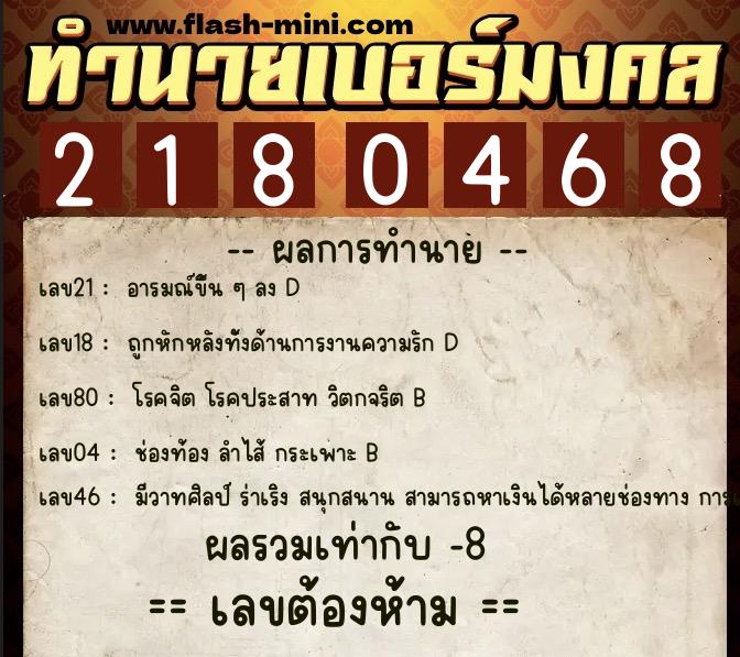 ทำนายเบอร์มงคล 0XX-2180468  ทำนายเบอร์มงคล หมายเลข 062-218046 