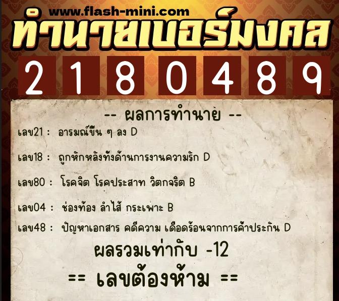 ทำนายเบอร์มงคล 0XX-2180489  ทำนายเบอร์มงคล หมายเลข 069-218048  ทำนายเบอร์มงคล 0XX-2180489  ทำนายเบอร์มงคล หมายเลข 069-218048