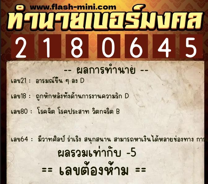 ทำนายเบอร์มงคล 0XX-2180645  ทำนายเบอร์มงคล หมายเลข 095-218064 