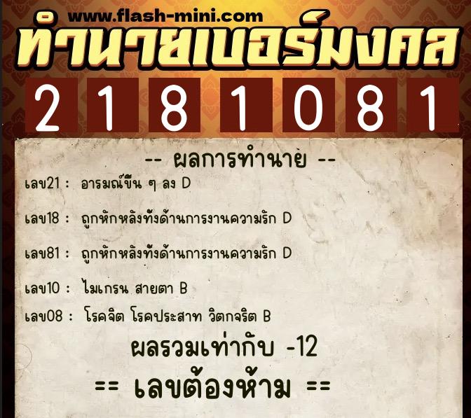 ทำนายเบอร์มงคล 0XX-2181081 ทำนายเบอร์มงคล หมายเลข 095-218108 ทำนายเบอร์มงคล 0XX-2181081 ทำนายเบอร์มงคล หมายเลข 095-218108