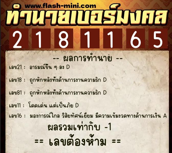 ทำนายเบอร์มงคล 0XX-2181165 ทำนายเบอร์มงคล หมายเลข 083-218116 ทำนายเบอร์มงคล 0XX-2181165 ทำนายเบอร์มงคล หมายเลข 083-218116