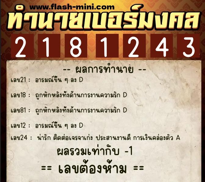 ทำนายเบอร์มงคล 0XX-2181243  ทำนายเบอร์มงคล หมายเลข 067-218124 