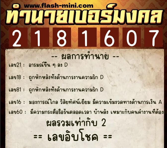 ทำนายเบอร์มงคล 0XX-2181607  ทำนายเบอร์มงคล หมายเลข 090-218160 