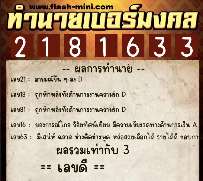 ทำนายเบอร์มงคล 0XX-2181633  ทำนายเบอร์มงคล หมายเลข 063-218163 