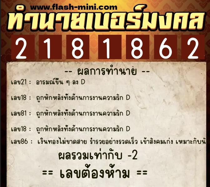 ทำนายเบอร์มงคล 0XX-2181862 ทำนายเบอร์มงคล หมายเลข 064-218186 ทำนายเบอร์มงคล 0XX-2181862 ทำนายเบอร์มงคล หมายเลข 064-218186