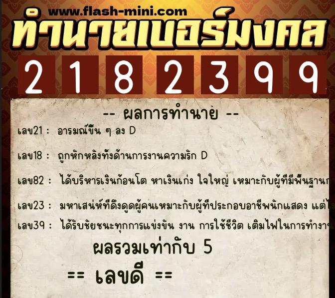 ทำนายเบอร์มงคล 0XX-2182399  ทำนายเบอร์มงคล หมายเลข 099-218239 