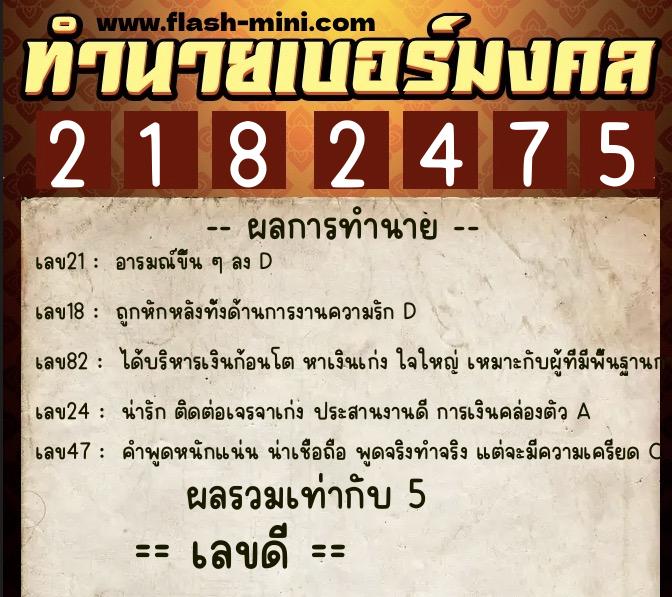 ทำนายเบอร์มงคล 0XX-2182475  ทำนายเบอร์มงคล หมายเลข 083-218247 