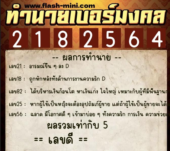 ทำนายเบอร์มงคล 0XX-2182564 ทำนายเบอร์มงคล หมายเลข 062-218256 ทำนายเบอร์มงคล 0XX-2182564 ทำนายเบอร์มงคล หมายเลข 062-218256